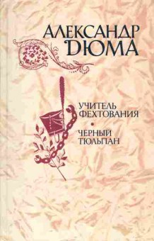 Книга Александр Дюма Учитель фехтования, Чёрный тюльпан, 11-1348, Баград.рф